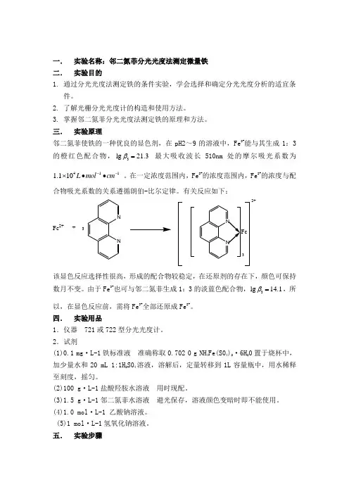 邻二氮菲分光光度法测定微量铁