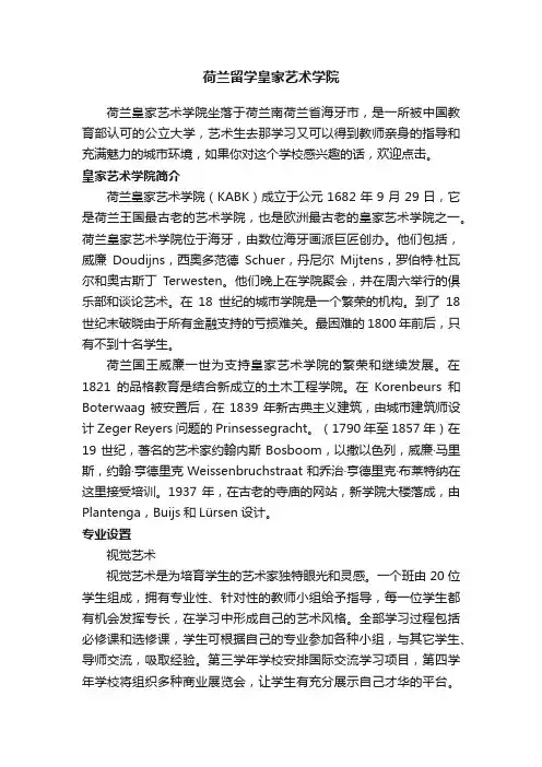 荷兰留学皇家艺术学院