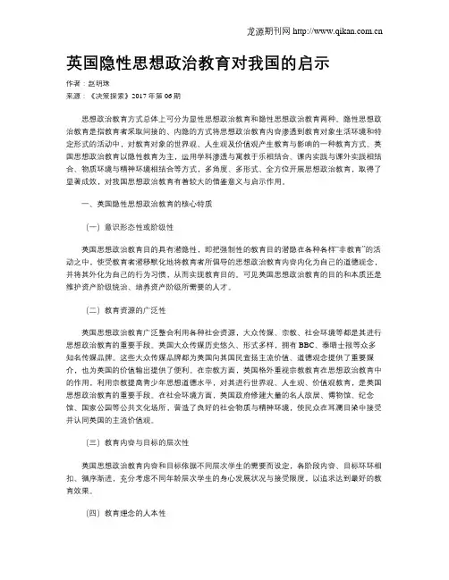 英国隐性思想政治教育对我国的启示 2