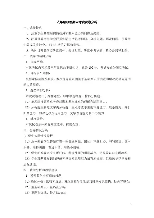 八年级政治期末考试试卷分析