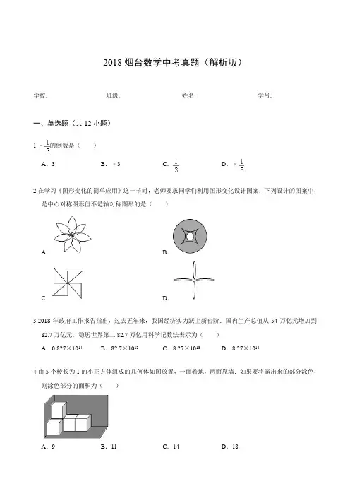 2018烟台数学中考真题(解析版)
