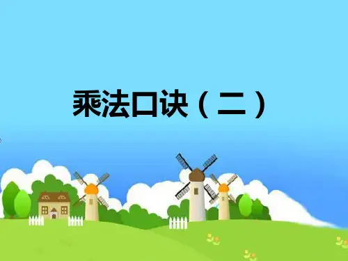 小学数学《乘法口诀(二)》ppt