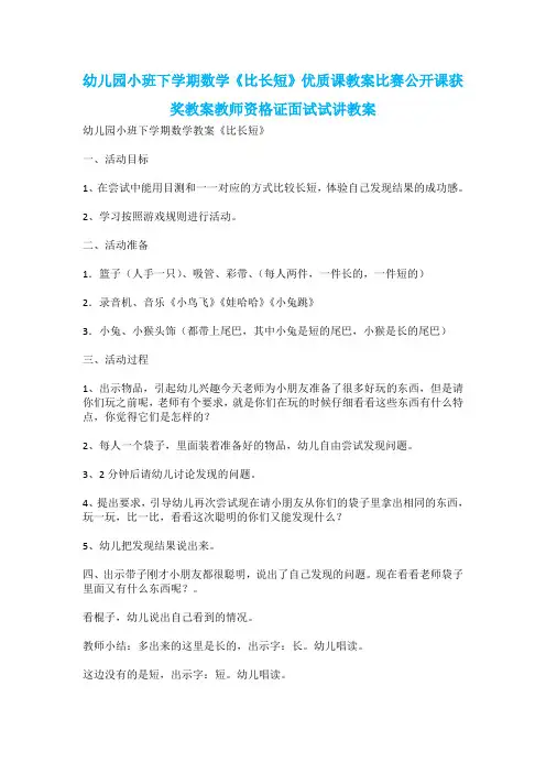 幼儿园小班下学期数学《比长短》优质课教案比赛公开课获奖教案教师资格证面试试讲教案