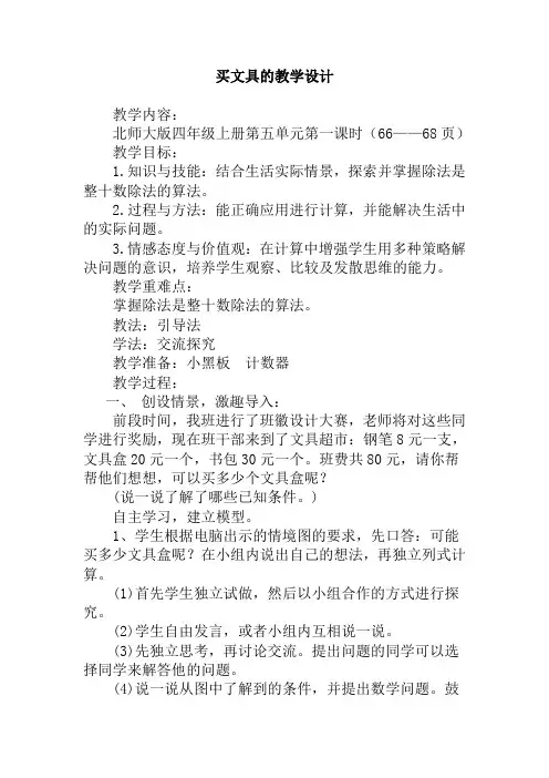 北师大版四年级上册第六单元买文具的教学设计