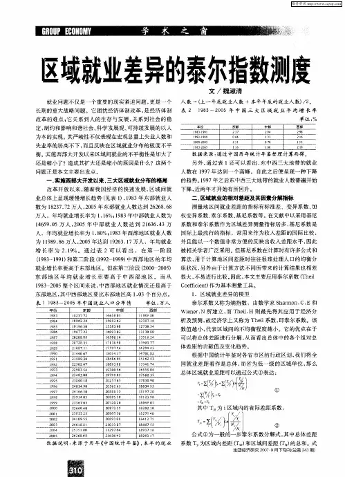 区域就业差异的泰尔指数测度