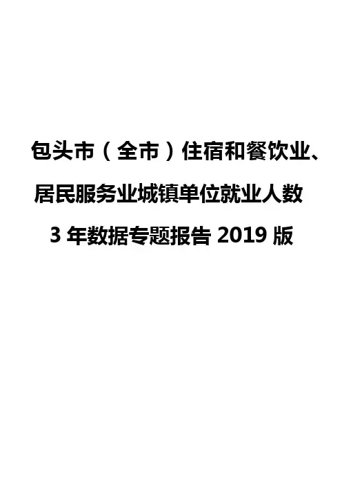 包头市(全市)住宿和餐饮业、居民服务业城镇单位就业人数3年数据专题报告2019版