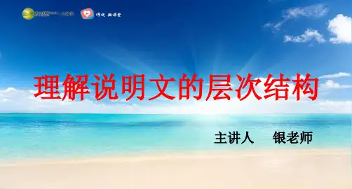 理解说明文的层次结构