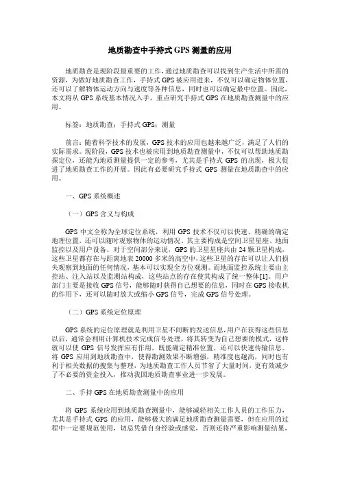 地质勘查中手持式GPS测量的应用