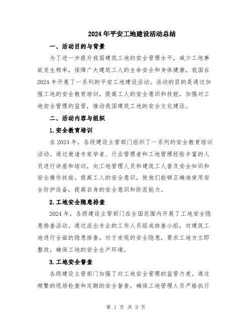 2024年平安工地建设活动总结 2