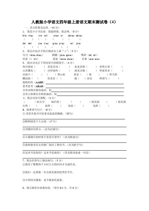 人教版小学语文四年级上册期末测试卷及答案(4)