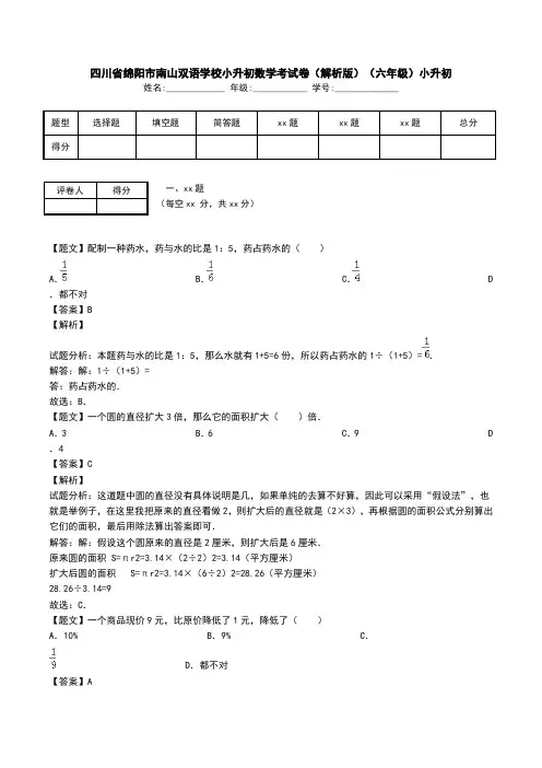 四川省绵阳市南山双语学校小升初数学考试卷(解析版)(六年级)小升初.doc