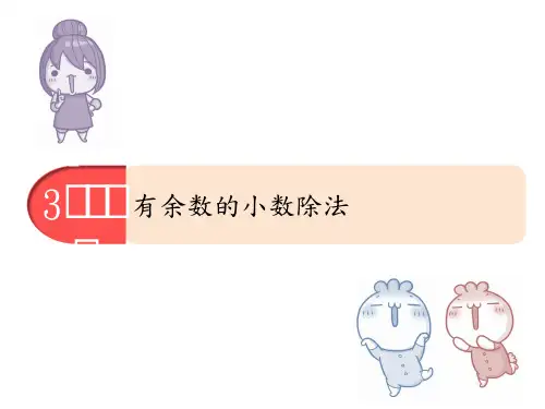 六年级-有余数的小数除法