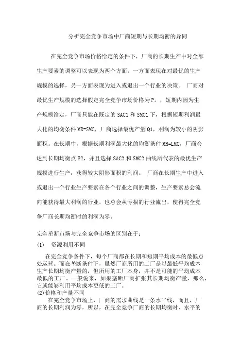 分析完全竞争市场中厂商短期与长期均衡的异同
