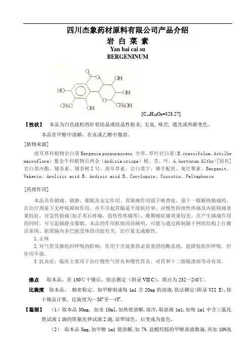 岩白菜素