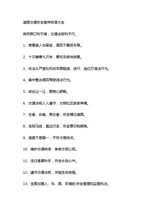道路交通安全宣传标语大全