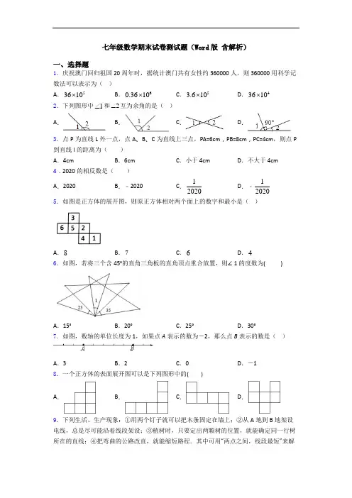 七年级数学期末试卷测试题(Word版 含解析)