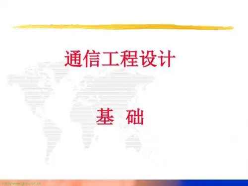 通信工程设计基础知识(ppt 64张)