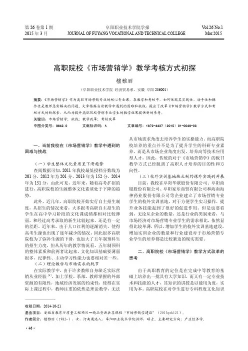 高职院校《市场营销学》教学考核方式初探