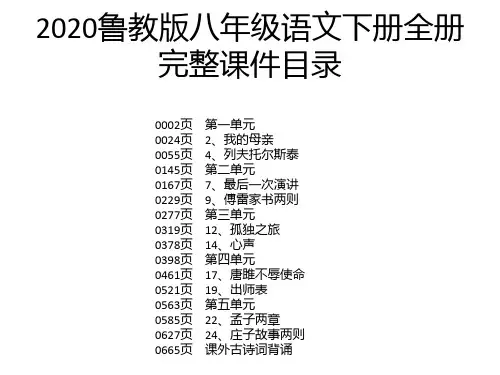 2020鲁教版八年级语文下册全册完整课件