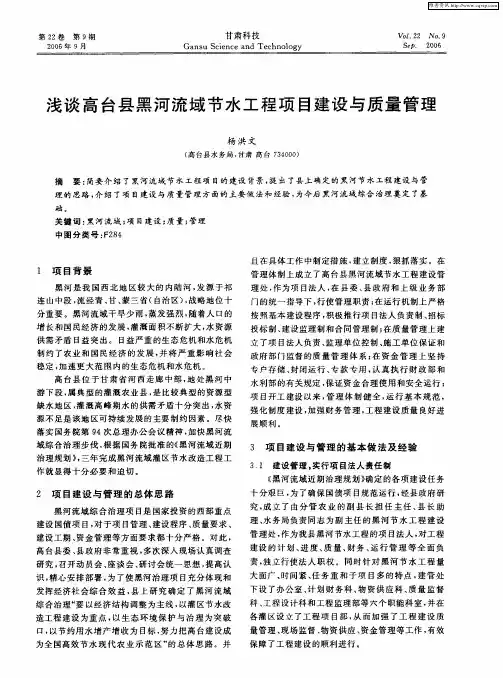 浅谈高台县黑河流域节水工程项目建设与质量管理