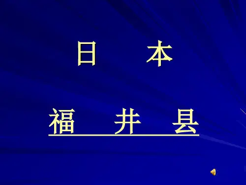 日本福井县