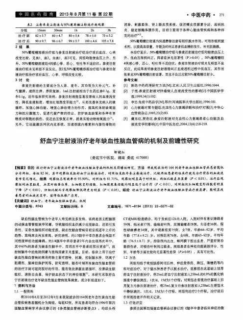 舒血宁注射液治疗老年缺血性脑血管病的机制及前瞻性研究