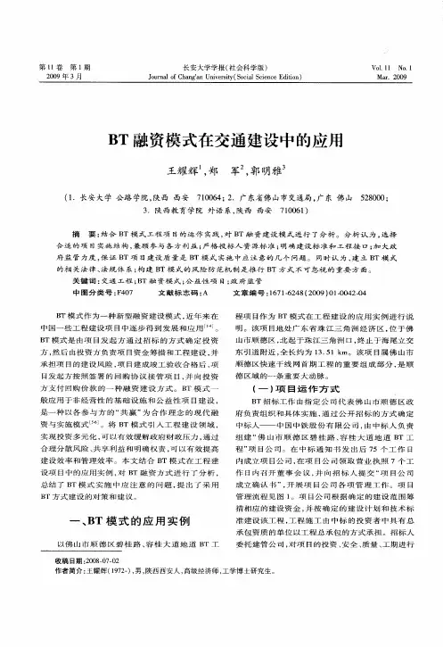 BT融资模式在交通建设中的应用
