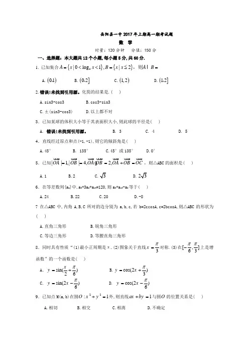 湖南省岳阳县一中2016-2017学年高一下学期末期考数学试卷 (word版含答案)