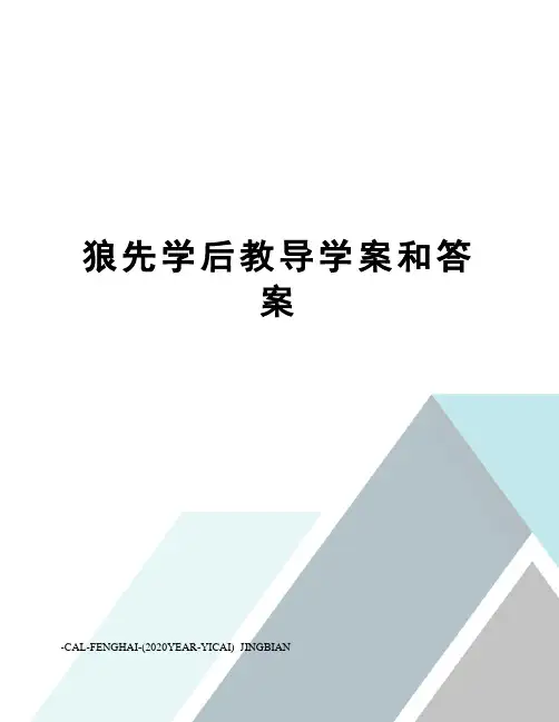 狼先学后教导学案和答案