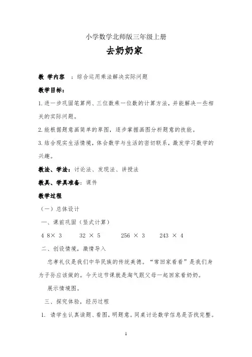 小学数学北师版三年级上册《去奶奶家》教学设计