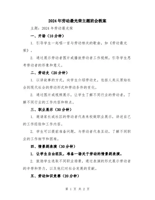 2024年劳动最光荣主题班会教案