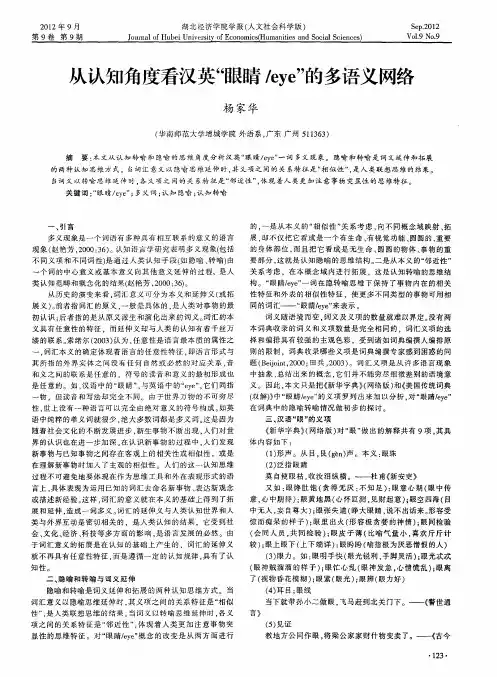 从认知角度看汉英“眼睛／eye”的多语义网络