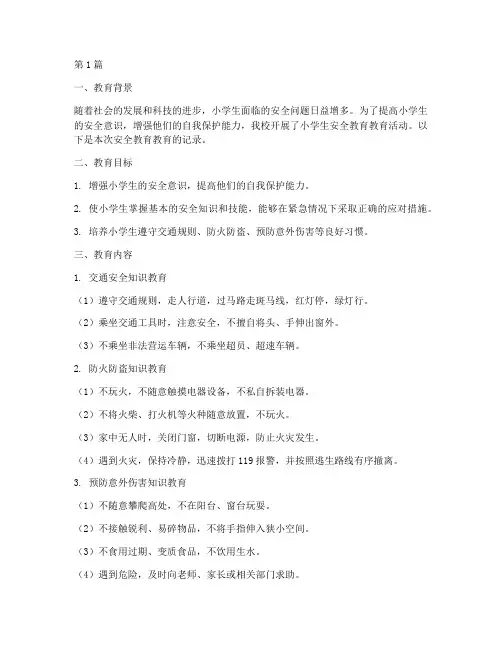 小学生安全教育教育记录(2篇)