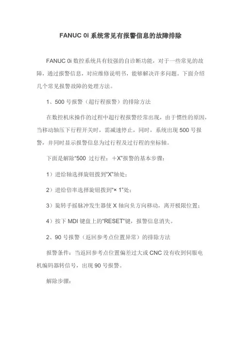 FANUC 0i系统常见有报警信息的故障排除