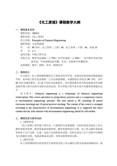 《化工原理》课程教学大纲 2