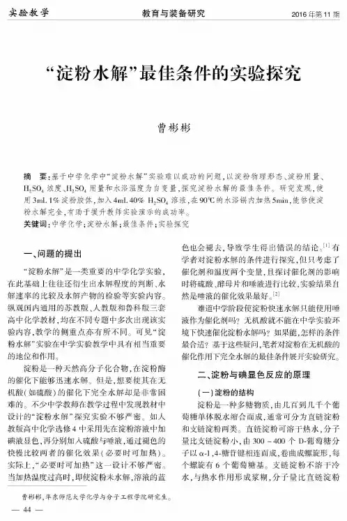 “淀粉水解”最佳条件的实验探究