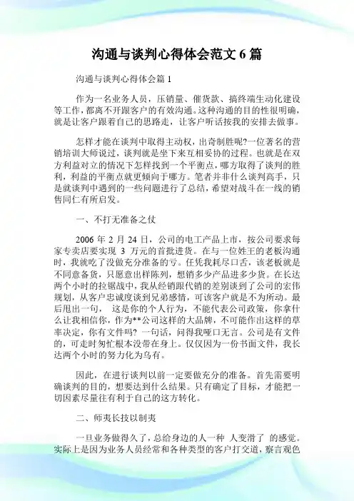沟通与谈判心得体会范文6篇.doc