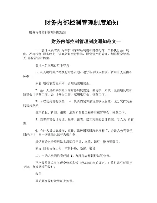 财务内部控制管理制度通知