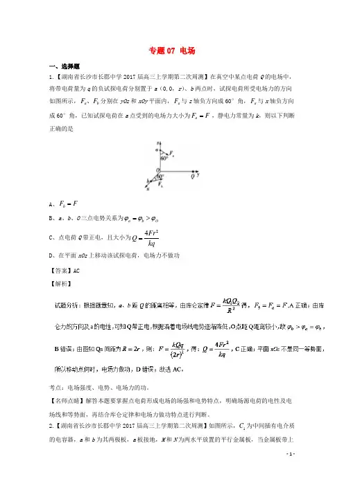 2017届高三物理(第02期)好题速递分项解析汇编专题07电场(含解析)