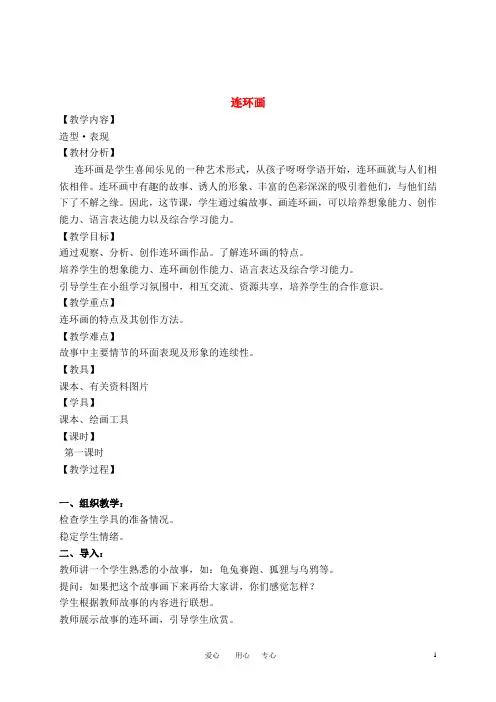 三年级美术上册 连环画教案 人美版