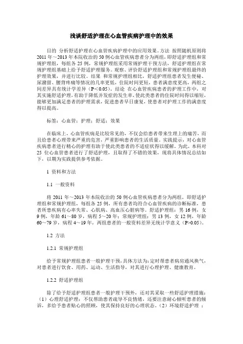 浅谈舒适护理在心血管疾病护理中的效果
