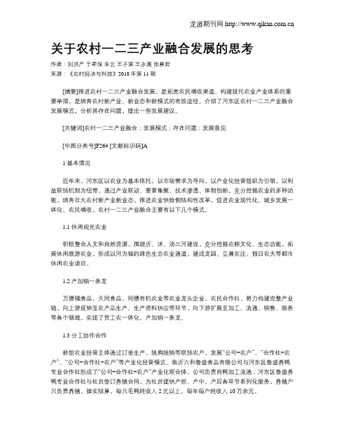 关于农村一二三产业融合发展的思考