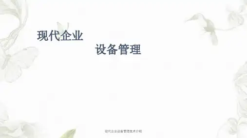 现代企业设备管理技术介绍课件