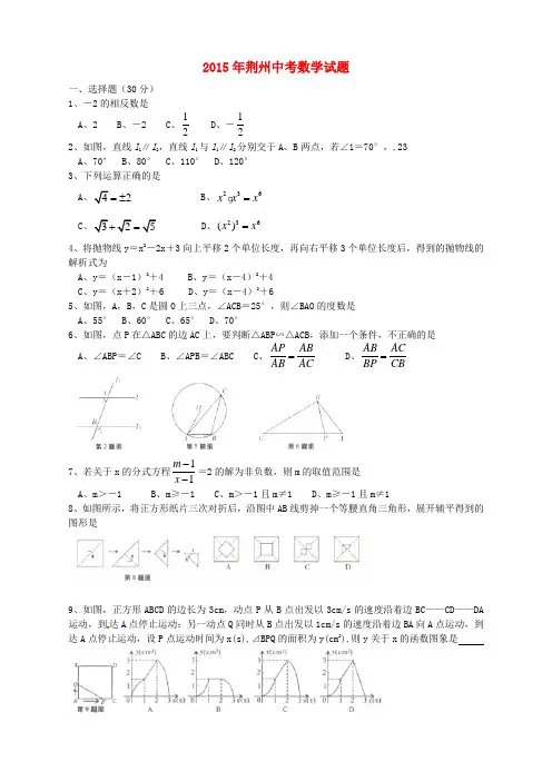 湖北省荆州市2015年中考数学真题试题(含扫描答案)