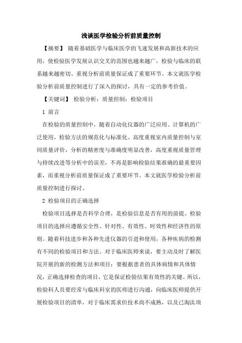 医学检验分析前质量控制