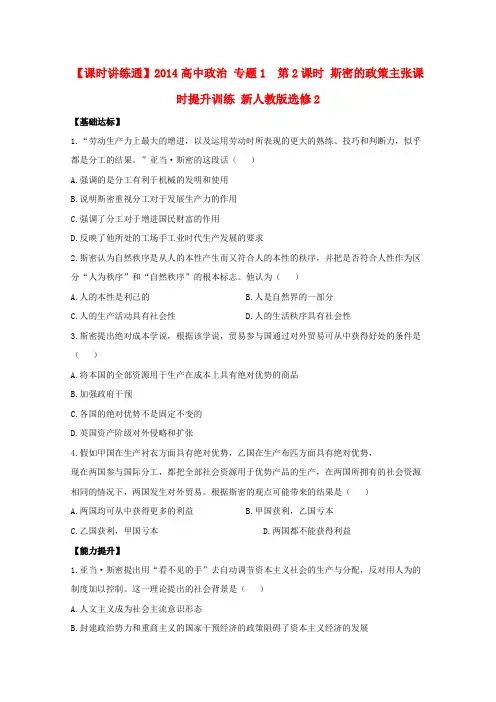 人教版政治选修二：专题1(第2课时)《斯密的政策主张》练习题(含答案)