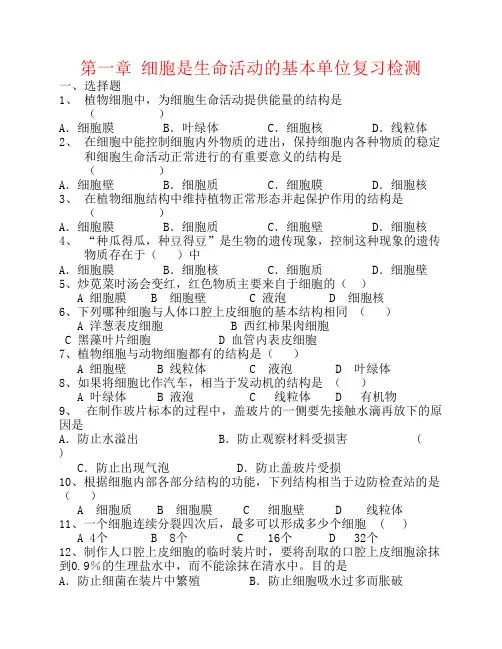 七年级生物上册 第二单元 第一章 细胞是生命活动的基本单位复习检测题 新人教版