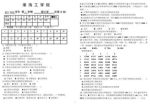2012财务专业《审计》试题A