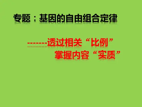 二轮复习 遗传基本规律专题