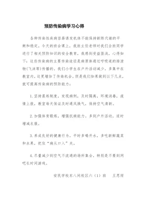 预防传染病学习心得